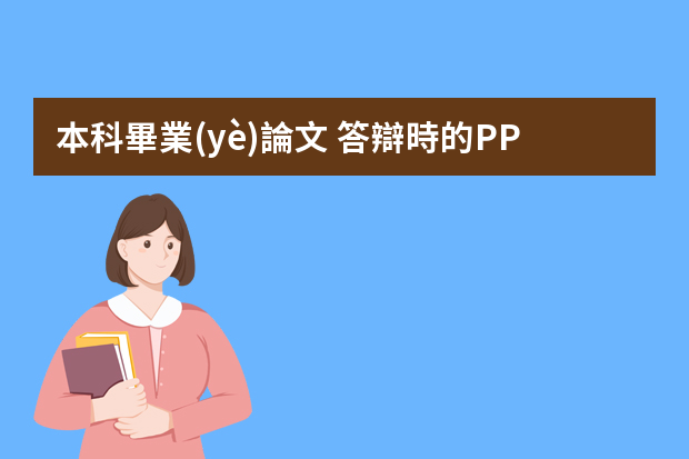 本科畢業(yè)論文 答辯時的PPT該怎么做？